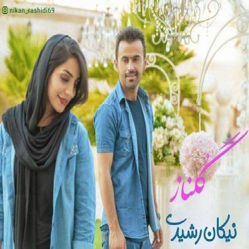 نیکان رشیدی گلنار